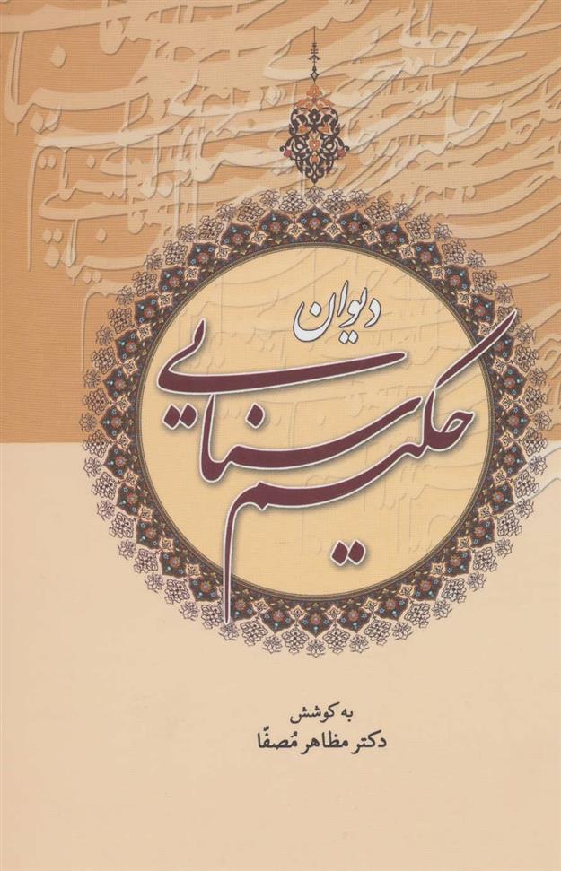 کتاب دیوان حکیم سنایی