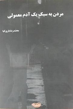 کتاب مردن به سبک یک آدم معمولی;