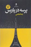 کتاب پرسه در پاریس