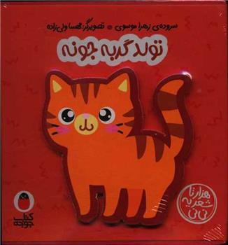 کتاب تولد گربه جونه