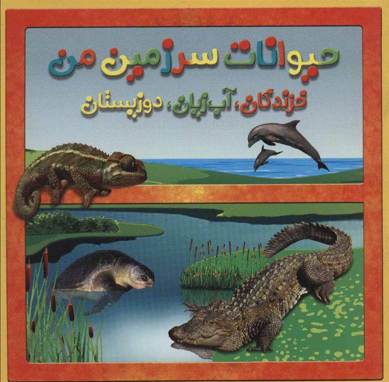 کتاب خزندگان، آب زیان، دوزیستان