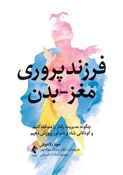 کتاب فرزندپروری مغز-بدن