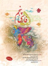 فارسی پنجم دبستان