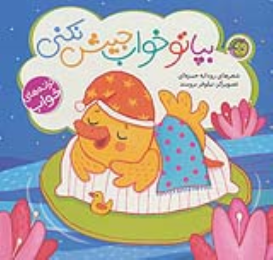 کتاب بپا تو خواب جیش نکنی