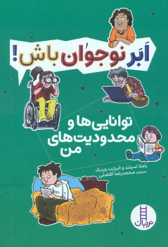 کتاب توانایی ها و محدودیت های من