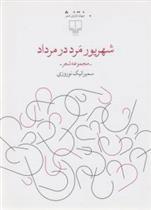 کتاب شهریور مرد در مرداد