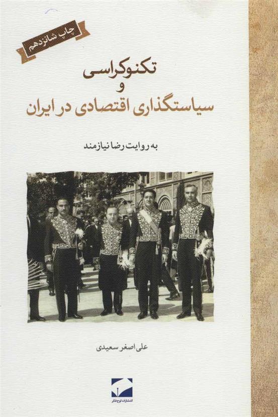 کتاب تکنوکراسی و سیاستگذاری اقتصادی در ایران