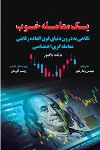 کتاب یک معامله خوب