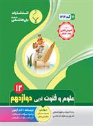 علوم و فنون ادبی دوازدهم