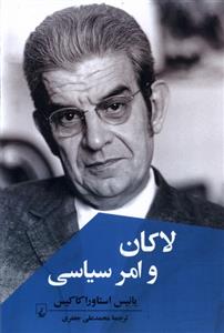 کتاب لاکان و امر سیاسی