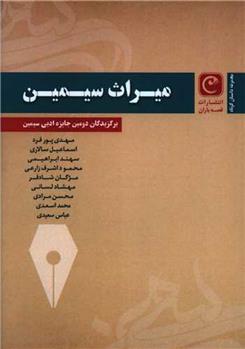 کتاب میراث سیمین