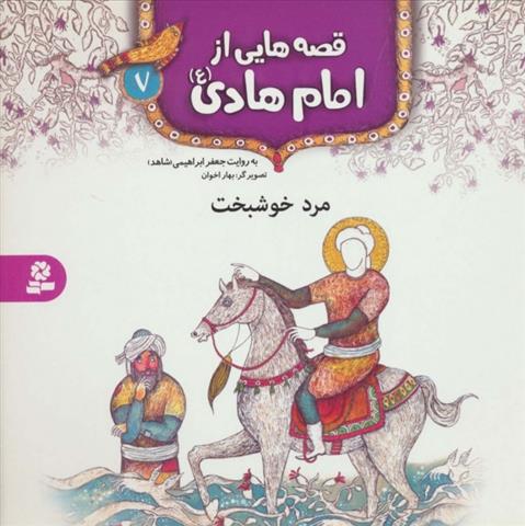 کتاب قصه هایی از امام هادی (ع) 7 (مرد خوشبخت);