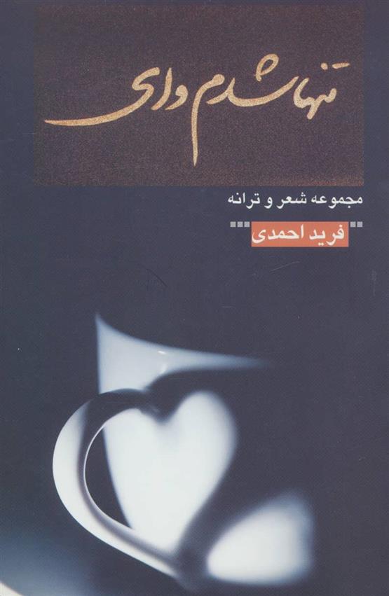 کتاب تنها شدم وای