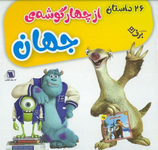کتاب مجموعه 26 داستان از چهار گوشه جهان (12جلدی)