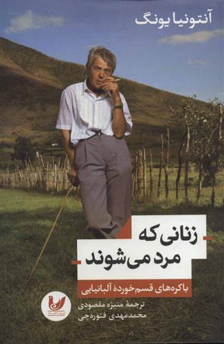 کتاب زنانی که مرد می شوند