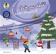 نقطه سر خط پنجم دبستان