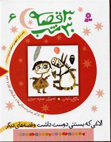 کتاب 30 قصه، 30 شب 6