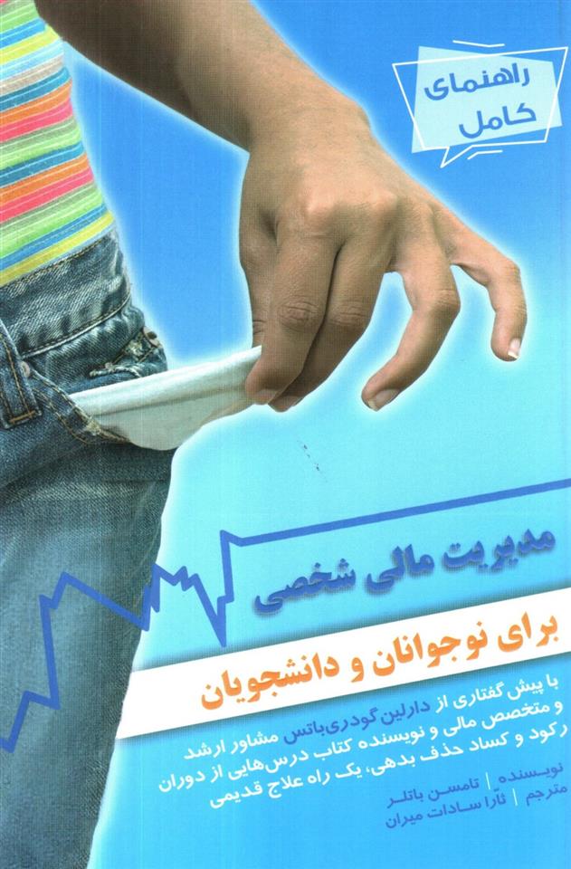 کتاب راهنمای کامل مدیریت مالی شخصی
