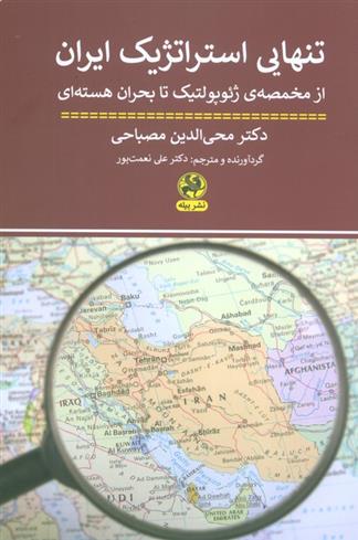 کتاب تنهایی استراتژیک ایران