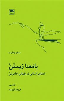 کتاب بامعنا زیستن