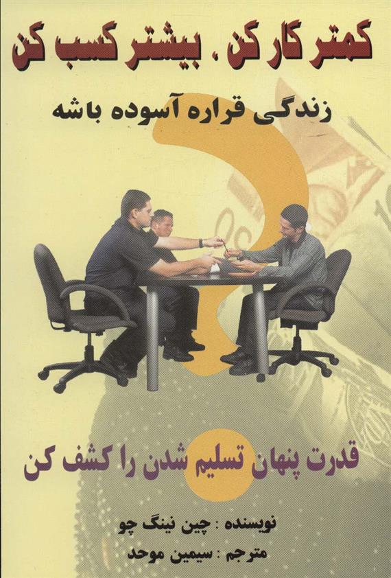 کتاب کمتر کار کن،بیشتر کسب کن