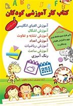 کتاب کار آموزشی کودکان