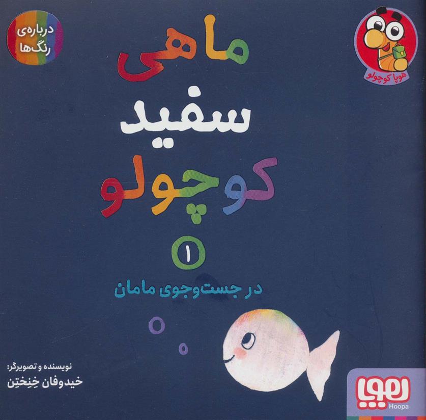 کتاب ماهی سفید کوچولو 1