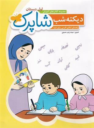 کتاب شاپرک : دیکته شب