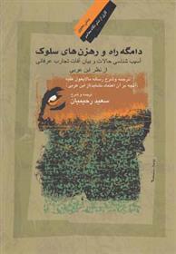 کتاب دامگه راه و رهزن های سلوک