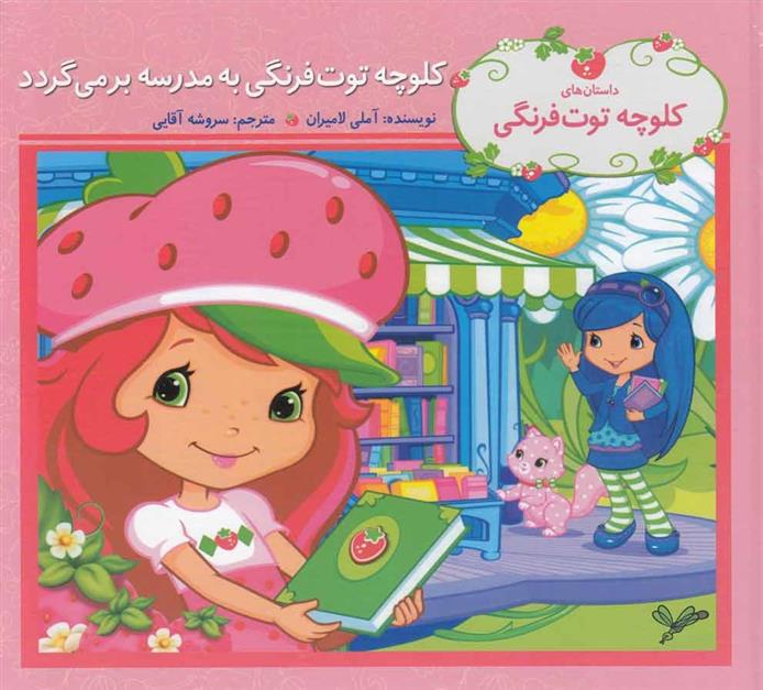 کتاب کلوچه توت فرنگی به مدرسه برمی گردد