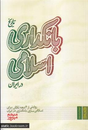 کتاب تاریخ بانکداری اسلامی در ایران;
