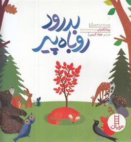 کتاب بدرود روباه پیر