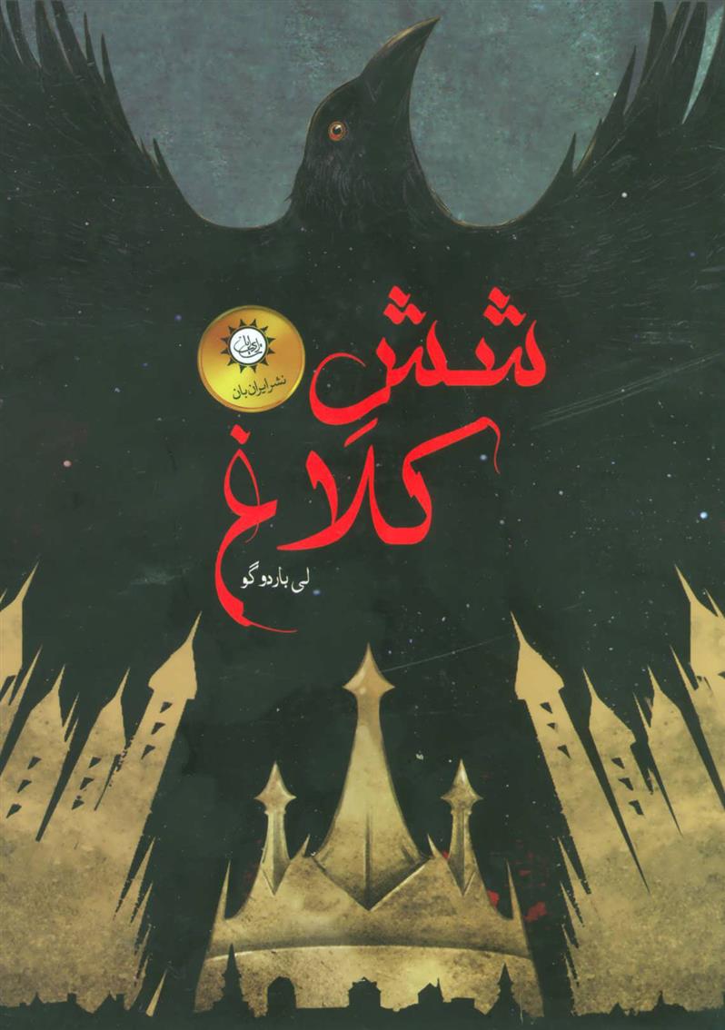 کتاب مجموعه شش کلاغ