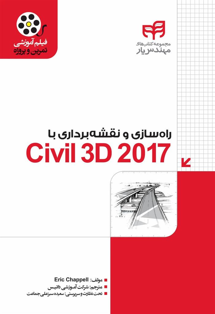 کتاب راه سازی و نقشه برداری با Civil 3D 2017;