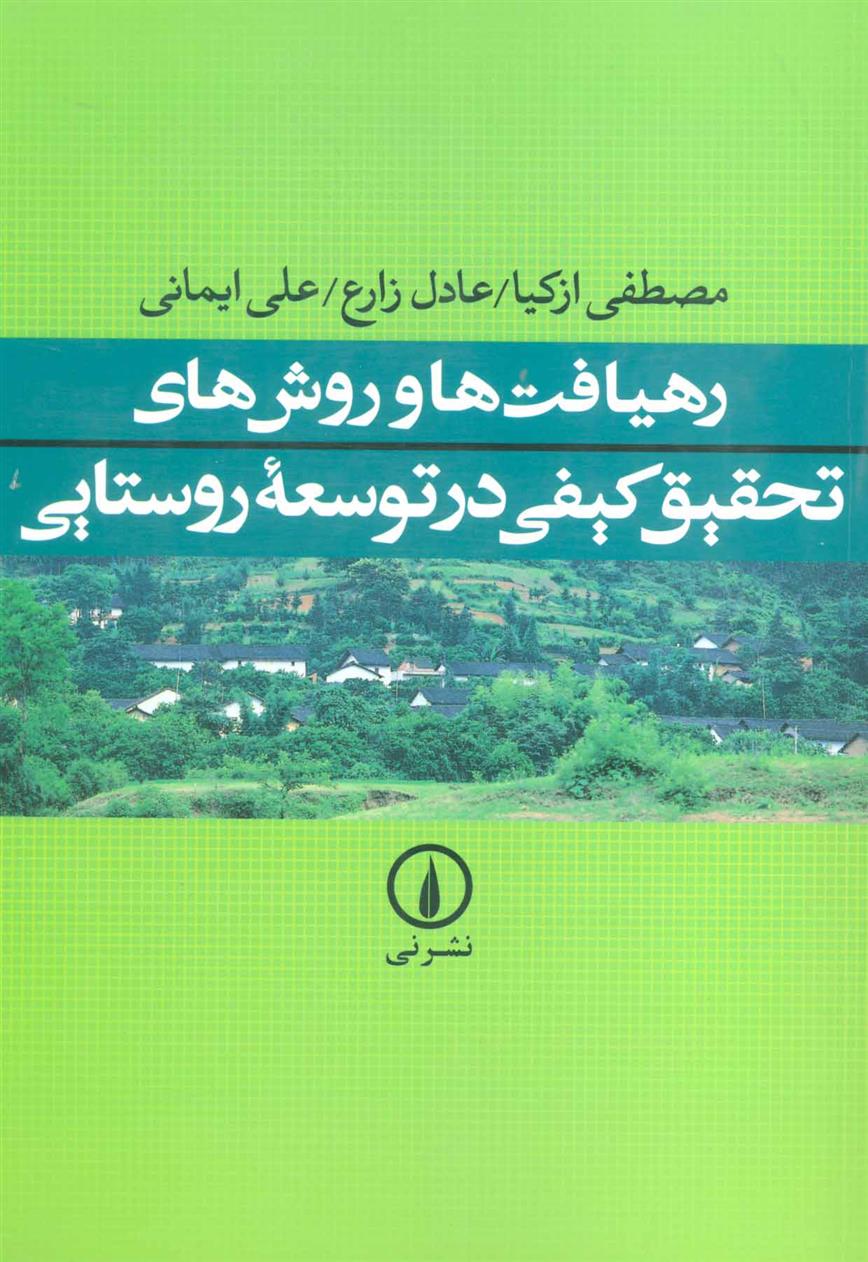 کتاب رهیافت ها و روش های تحقیق کیفی در توسعه روستایی
