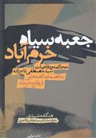 کتاب جعبه سیاه خرم آباد