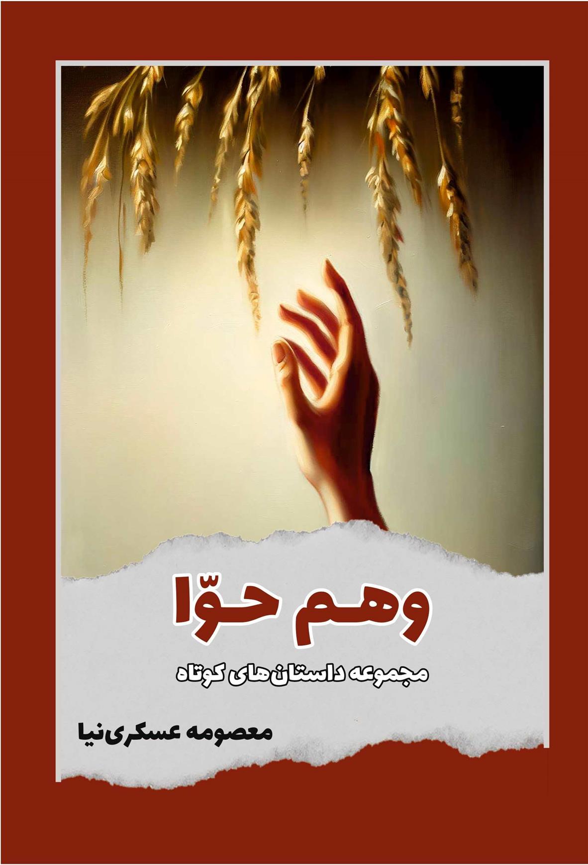 کتاب وهم حوا
