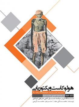کتاب هولوکاست ویکتوریایی