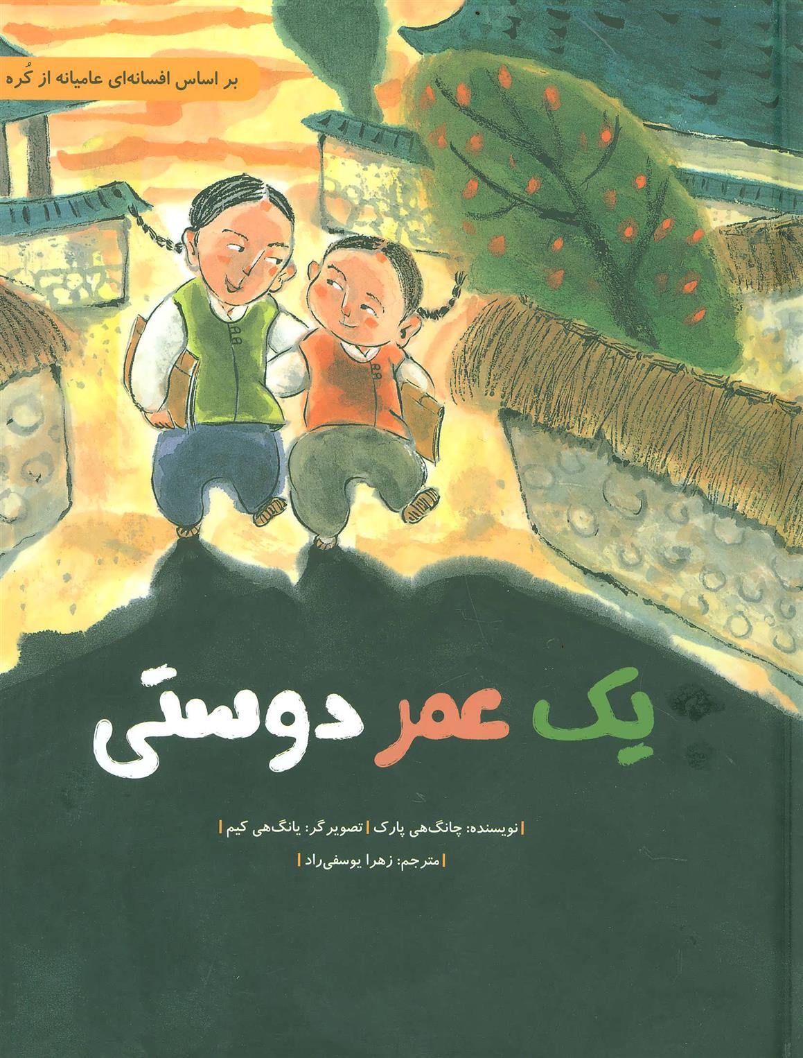 کتاب یک عمر دوستی
