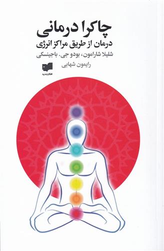 کتاب چاکرا درمانی