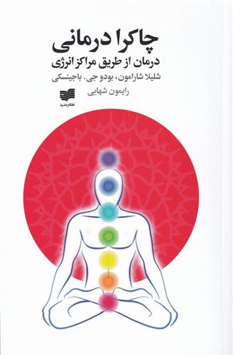 کتاب چاکرا درمانی;