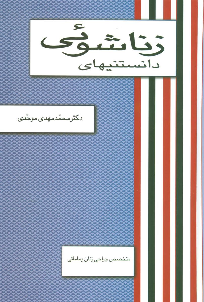 کتاب دانستنیهای زناشوئی