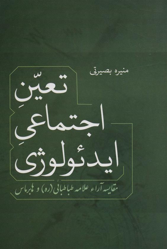 کتاب تعین اجتماعی ایدئولوژی