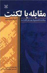 کتاب 	مقابله با لکنت: (سرگذشت دانشمندی که خود دچار لکنت است
