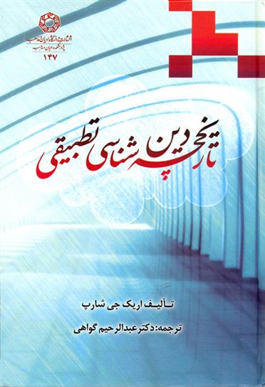 کتاب تاریخچه دین شناسی تطبیقی