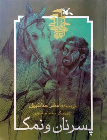 کتاب پسر نان و نمک (نابینایان)