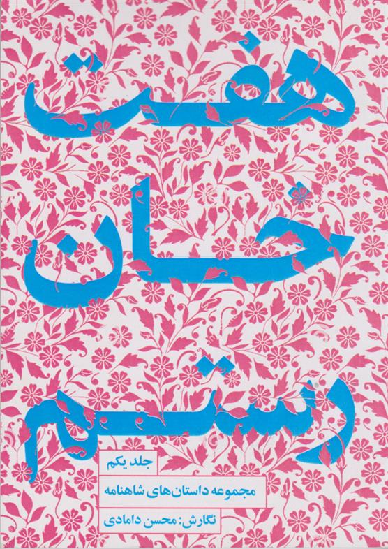 کتاب هفت خان رستم‮