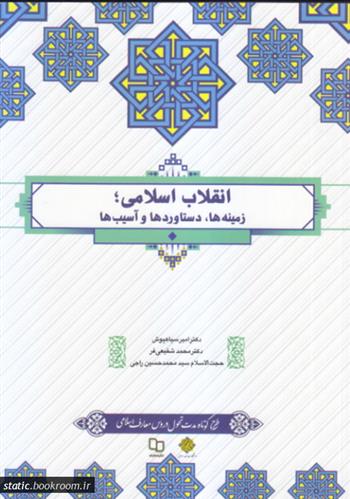 کتاب انقلاب اسلامی