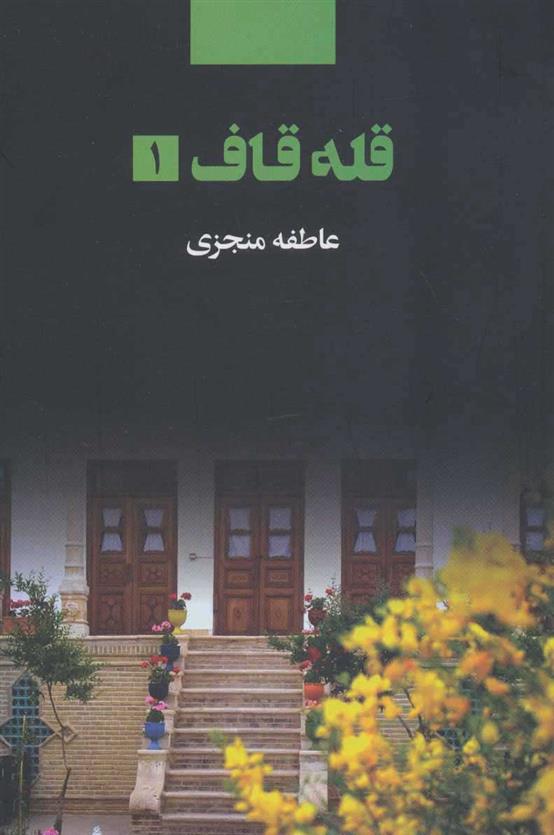 کتاب قله قاف