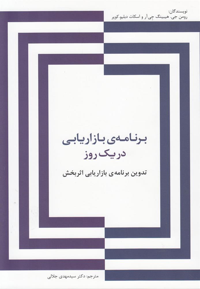 کتاب برنامه ی بازاریابی در یک روز
